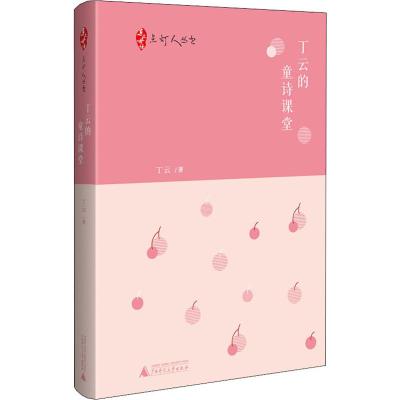 正版 丁云的童诗课堂 丁云著 从培养孩子欣赏经典童诗入手进而启发孩子创作童诗鼓励孩子交流和修改诗作落实了_240