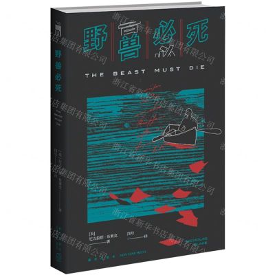 [N]野兽必死-9787513351164