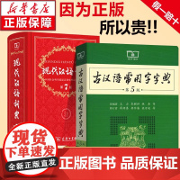 现代汉语词典第7版第七版古汉语常用字字典第6版商务印书馆 古代汉语词典高中初中专用工具书词典辞典新华正版现代汉语规范词典
