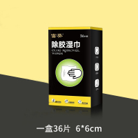 [补贴10%]除胶湿巾 一盒36片 多功能去胶神器除胶湿巾玻璃除胶剂汽车家用地板瓷砖强力清洗剂