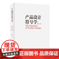产品设计符号学 张剑 中国产品符号学理论研究与产品设计实践提供系统化理论研究模式 指导设计实践的各种有效方法工具