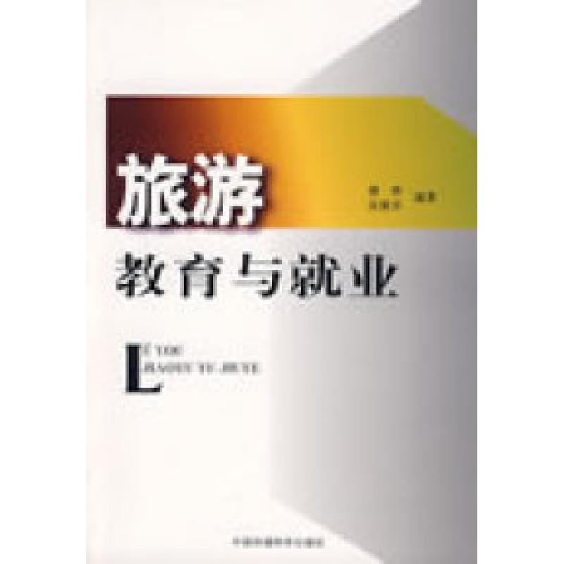 正版新书]旅游教育与就业傅桦 吴雁华9787802097681