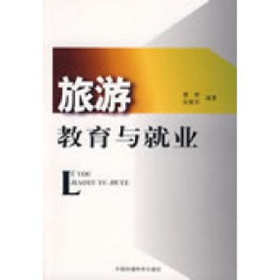 正版新书]旅游教育与就业傅桦 吴雁华9787802097681