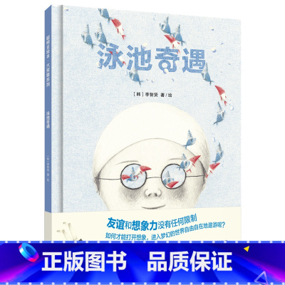 [正版]外研社泳池奇遇(聪明豆绘本·大奖章系列10)