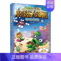 14.长空决胜 [正版]植物大战僵尸2机器人漫画全套22册小学生趣味科学科普百科全书揭秘人工智能儿童卡通漫画连环画一二三