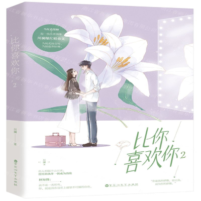 [M]比你喜欢你(2)-9787550034174