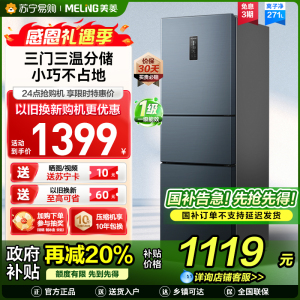 离子净美菱271升三门冰箱 59.6cm窄机身小冰箱1级能效风冷无霜净味家用电冰箱换新消费补贴BCD-271WP3CX灰