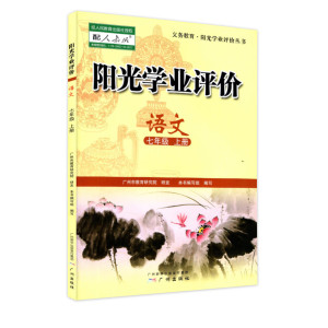 阳光学业评价 七年级上册 语文 人教版沪教版初一7年级上册同步课堂练习册广州版单本价格