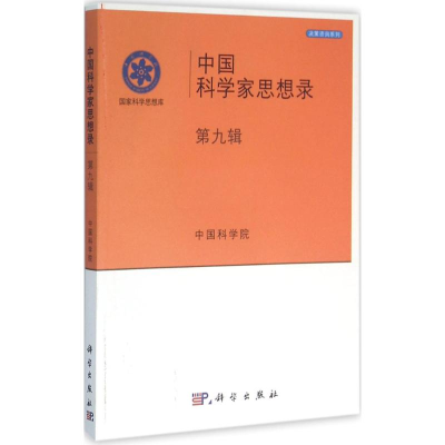 醉染图书中科学思想录9787030472724