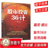 [醉染正版]正版 股市投资36计 股票期货书大全入门基础知识新手快速市场技术分析交易策略期货外汇系统k线散户炒股实战