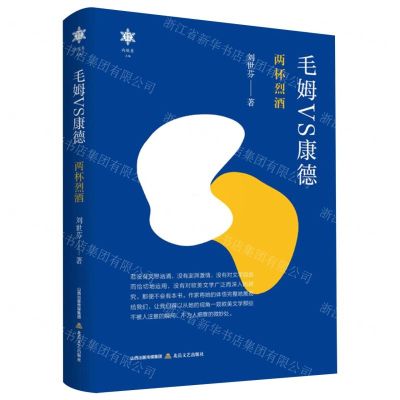 [N]毛姆VS康德(两杯烈酒)(精)/香雪文丛-9787537865548