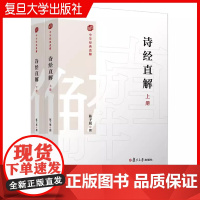 诗经直解:上下册(中国经典直解)陈子展 复旦大学出版社 《诗经》诗歌研究