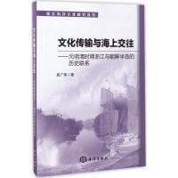 正版新书]文化传输与海上交往:元明清时期浙江与朝鲜半岛的历史