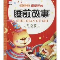 正版新书]好宝宝最爱听的睡前故事(星空篇)陈长海978751013201