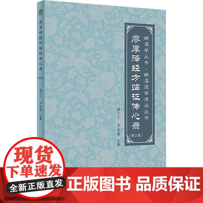 廖厚泽经方临证传心录 第2版 赵宇宁等 廖厚泽遗论及后学论文合编 霍乱病与阴阳易 太阳病 阴阳病 人民卫生出版社 978