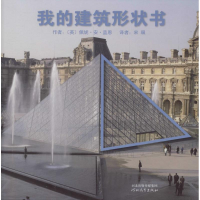 醉染图书我的建筑形状书9787543497931