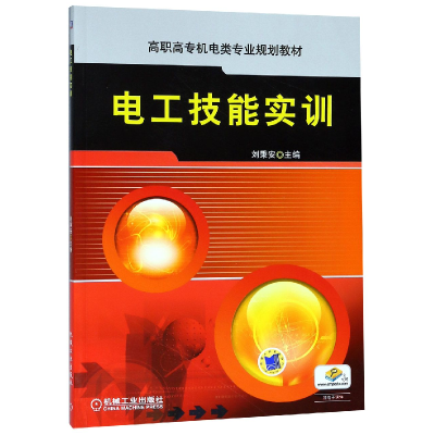 正版新书]电工技能实训(高职高专机电类专业规划教材)编者:刘秉