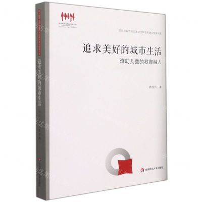 [N]追求美好的城市生活(流动儿童的教育融入)/国家教育宏观政策研究院智库建设成果书系-9787576022407