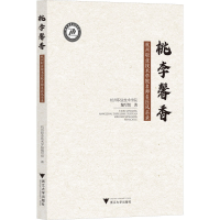 [M]桃李馨香 杭州职业技术学院名师名匠风采录-9787308230414