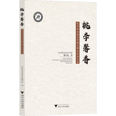 [M]桃李馨香 杭州职业技术学院名师名匠风采录-9787308230414