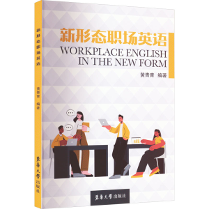 醉染图书新形态职场英语9787566920775