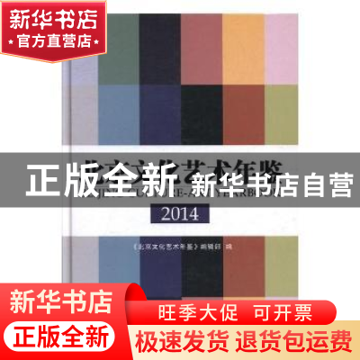 正版 北京文化艺术年鉴2014 《北京文化艺术年鉴》编辑部编 方志