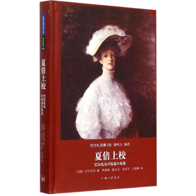 醉染图书夏倍上校9787542652249