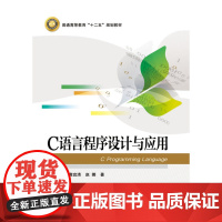 C语言程序设计与应用 李列文 电子工业出版社 正版书籍