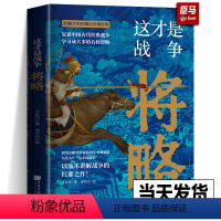 [正版]新书 这才是战争将略 王正兴著 中国历史军事书籍以战术讲解战争搭配全彩印刷中国历史地形图复盘名臣武将的兵法战略