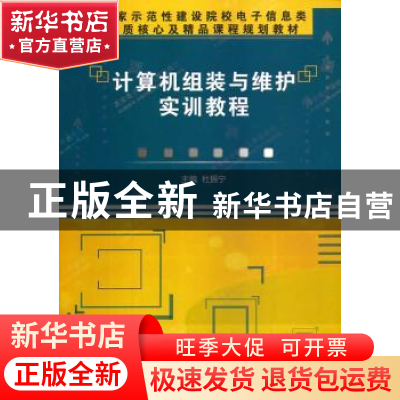 正版 计算机组装与维护实训教程 杜振宁主编 西安电子科技大学出