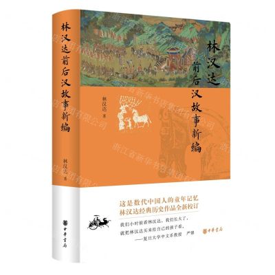 [N]林汉达前后汉故事新编(精)-9787101163278