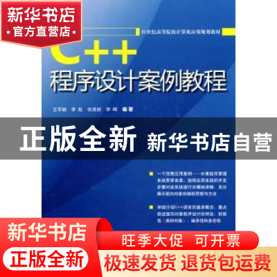 正版 C++程序设计案例教程 王学颖[等著] 科学出版社 97870302701