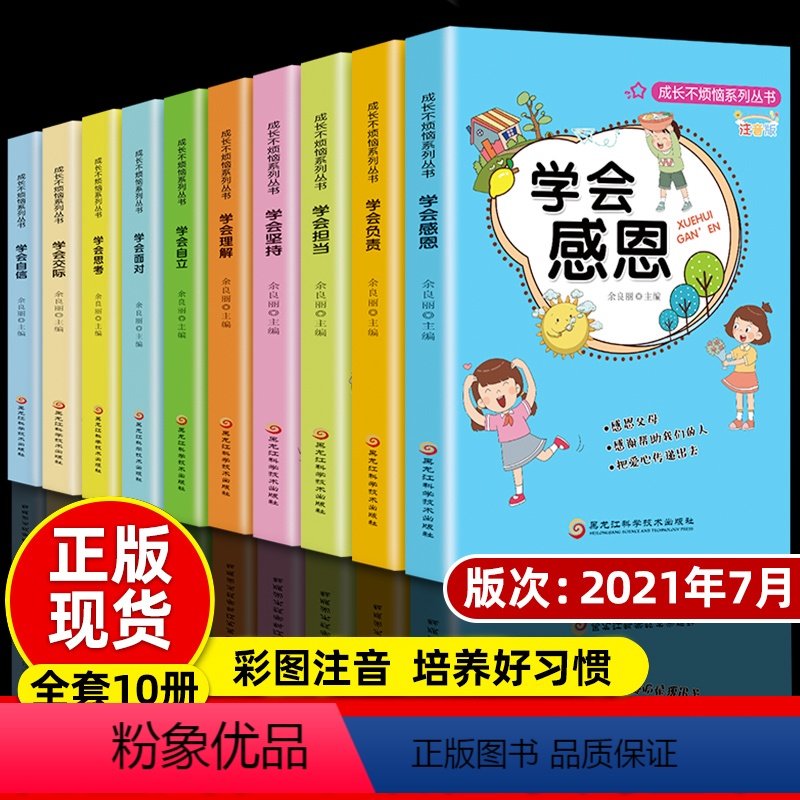 学会感恩十册 [正版]成长不烦恼注音彩图版一年级二年级阅读课外书必读小学生课外书籍学会感恩养成好习惯成长励志三年级故事书