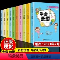 学会感恩十册 [正版]成长不烦恼注音彩图版一年级二年级阅读课外书必读小学生课外书籍学会感恩养成好习惯成长励志三年级故事书