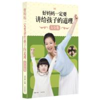 正版新书]好妈妈一定要讲给孩子的道理大全集郑朋娜主编97875451