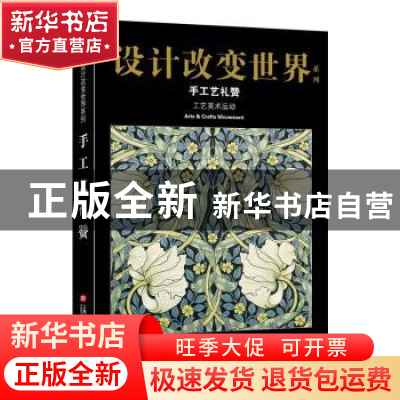 正版 手工艺礼赞:工艺美术运动 心安工作室 上海科学技术文献出版
