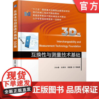 正版 互换性与测量技术基础(3D版) 王长春 9787111594574 机械工业出版社 教材