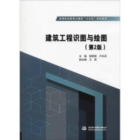 醉染图书建筑工程识图与绘图(第2版)97875170700