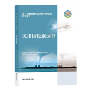 醉染图书民用核设施调查9787502089573