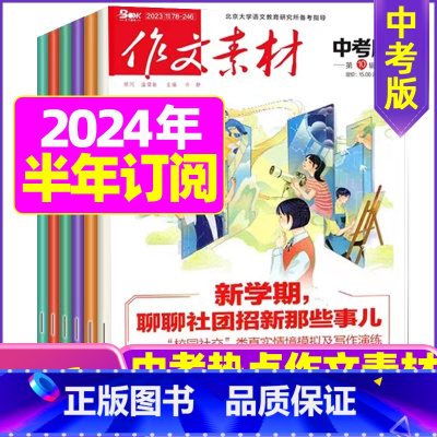 C[半年订阅]2024年1-6月 [正版]作文素材中考版2023年11月另有1-10月任选 2024全年半年订阅