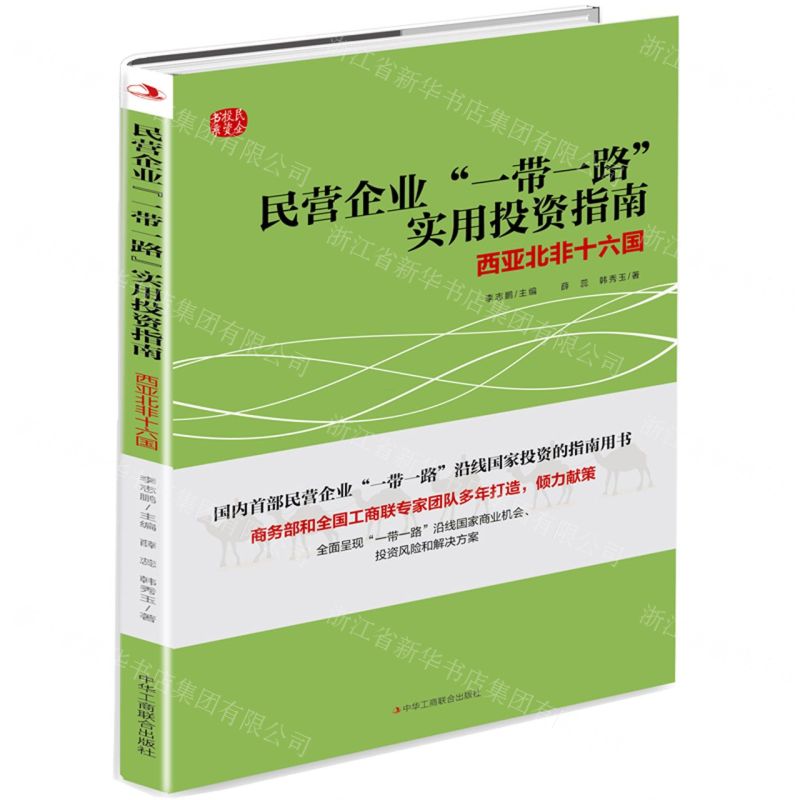 [N]民营企业一带一路实用投资指南(西亚北非十六国)-9787515827421