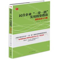 [N]民营企业一带一路实用投资指南(西亚北非十六国)-9787515827421