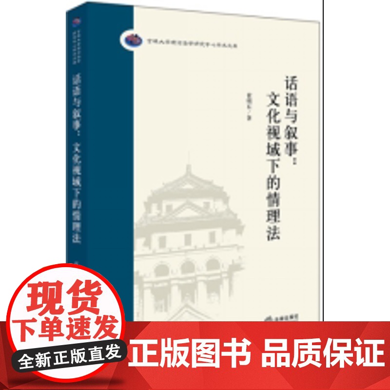 W正版 话语与叙事:文化视域下的情理法 崔明石著 中国法律出版社9787519714703 法理学研究法制史研究