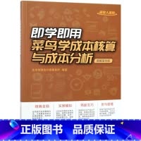 [正版]即学即用菜鸟学成本核算与成本分析(图解案例版)