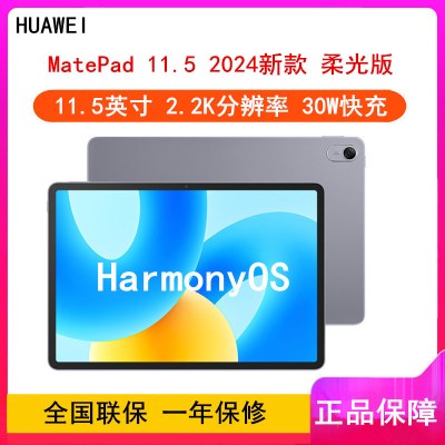 [全新]华为MatePad 2024柔光版 8GB+128GB 深空灰 WiFi 11.5英寸 120Hz高刷全面屏 30W快充 学习娱乐平板