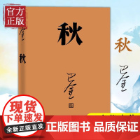 正版书籍 秋 巴金代表作 现代文学家 出版家 翻译家 国际但丁文学奖 激流三部曲第三部 人民文学出版社2018年平装新版