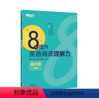 全国通用 英语 [正版]8天提升英语阅读理解力 高中版(初阶) 高考阅读理解新思维 高中英语阅读 中学考试专项练习 新东