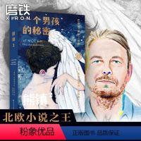 [正版]一个男孩的秘密 熊镇三部曲第二部 [瑞典]弗雷德里克·巴克曼 长长的回家路一个叫欧维的男人课外阅读外国小说磨铁