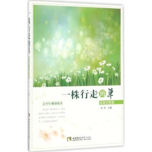 正版新书]一株行走的草:亲近自然卷肖川9787562149576