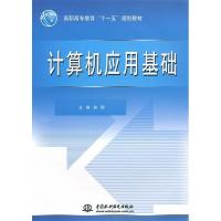 正版新书]计算机应用基础(高职高专教育“十一五”规划教材)骆刚